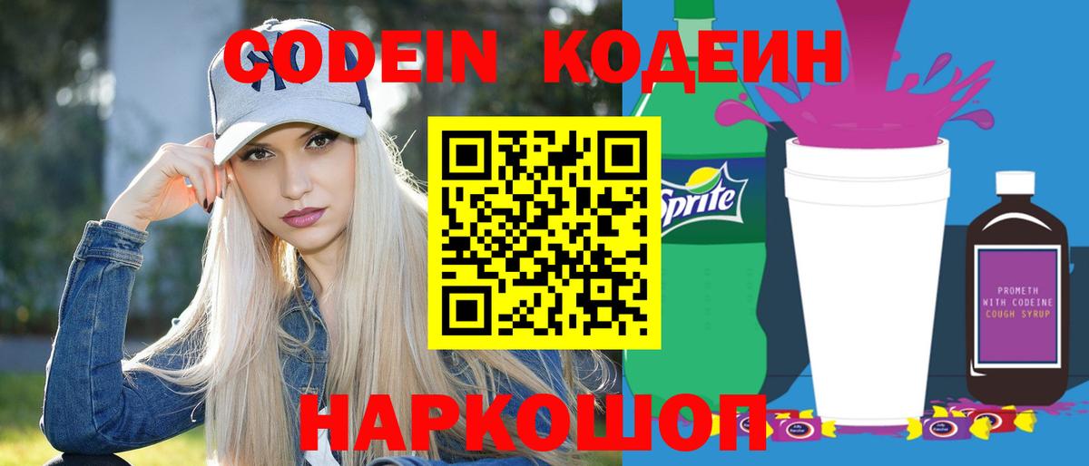 Кодеин напиток Lean (лин)  Вход с VPN  купить закладку  Сатка 